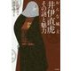 おんな城主 井伊直虎―その謎と魅力 [単行本]