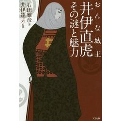 おんな城主 井伊直虎―その謎と魅力 [単行本]
