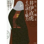 おんな城主 井伊直虎―その謎と魅力 [単行本]