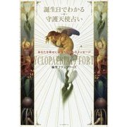 誕生日でわかる守護天使占い―あなたを幸せに導く天使からのメッセージ [単行本]