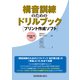 構音訓練のためのドリルブック［プリント作成ソフト］改訂第2版準拠 [単行本]