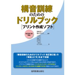 構音訓練のためのドリルブック［プリント作成ソフト］改訂第2版準拠 [単行本]