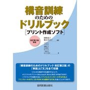 構音訓練のためのドリルブック［プリント作成ソフト］改訂第2版準拠 [単行本]