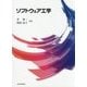 ソフトウェア工学 [単行本]