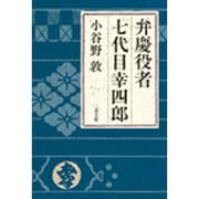弁慶役者 七代目幸四郎 [単行本]