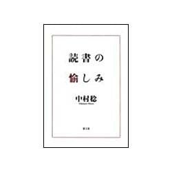読書の愉しみ [単行本]