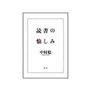 読書の愉しみ [単行本]