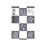 厄介な遺産―日本近代文学と演劇的想像力 [単行本]