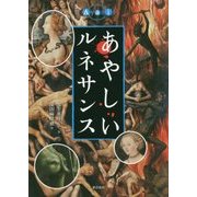 あやしいルネサンス [単行本]
