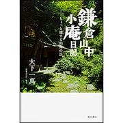 鎌倉山中小庵日記―ちょっと徳する和尚の話 [単行本]
