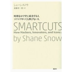 ヨドバシ.com - 時間をかけずに成功する人 コツコツやっても伸びない人