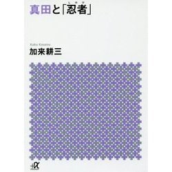 真田と「忍者(しのび)」(講談社プラスアルファ文庫) [文庫]