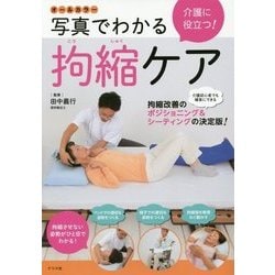 オールカラー 介護に役立つ!写真でわかる拘縮ケア [単行本]