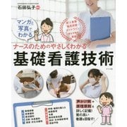 ナースのためのやさしくわかる基礎看護技術―マンガと写真でわかる [単行本]