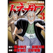 中間管理録トネガワ（3）限定版(プレミアムKC) [コミック]