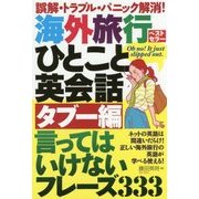 海外旅行ひとこと英会話タブー編 言ってはいけないフレーズ333 [単行本]