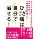 ひざ痛は自分で治せる!―2万人の患者の人生を変えた専門医が教える大腿四頭筋の鍛え方 [単行本]