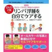 最新版 DVD2枚付き 乳がん・子宮がん・卵巣がん術後のリンパ浮腫を自分でケアする [単行本]