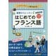 基礎からレッスン はじめてのフランス語―CD付きオールカラー イラストでパッと見てわかる! [単行本]