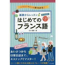 基礎からレッスン はじめてのフランス語―CD付きオールカラー イラストでパッと見てわかる! [単行本]