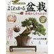 よくわかる盆栽 基礎から手入れまで(ナツメ社のGarden Books) [単行本]