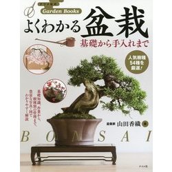 よくわかる盆栽 基礎から手入れまで(ナツメ社のGarden Books) [単行本]