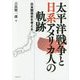 太平洋戦争と日系アメリカ人の軌跡―日米関係史を考える [単行本]