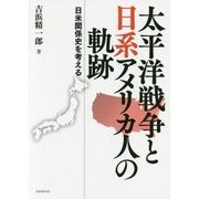 太平洋戦争と日系アメリカ人の軌跡―日米関係史を考える [単行本]