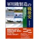 軍用機製造の戦後史―戦後空白期から先進技術実証機まで [単行本]