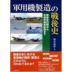 軍用機製造の戦後史―戦後空白期から先進技術実証機まで [単行本]