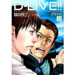 D-LIVE！！<２>(コミック文庫（青年）) [文庫]