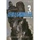 彷徨える艦隊外伝〈3〉勝利を導く剣(ハヤカワ文庫SF) [文庫]
