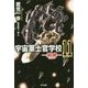 宇宙軍士官学校―前哨(スカウト)〈11〉(ハヤカワ文庫JA) [文庫]