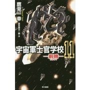宇宙軍士官学校―前哨(スカウト)〈11〉(ハヤカワ文庫JA) [文庫]