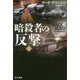 暗殺者の反撃〈上〉(ハヤカワ文庫NV) [文庫]