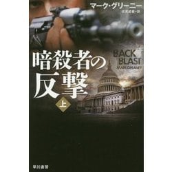 暗殺者の反撃〈上〉(ハヤカワ文庫NV) [文庫]