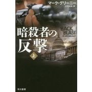 暗殺者の反撃〈上〉(ハヤカワ文庫NV) [文庫]