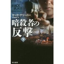 暗殺者の反撃〈下〉(ハヤカワ文庫NV) [文庫]