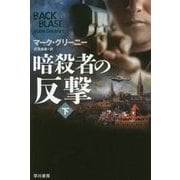 暗殺者の反撃〈下〉(ハヤカワ文庫NV) [文庫]