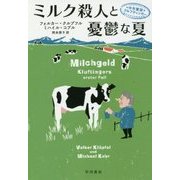 ミルク殺人と憂鬱な夏―中年警部クルフティンガー(ハヤカワ・ミステリ文庫) [文庫]