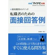転職者のための面接回答例―採用獲得のメソッド(マイナビ転職2018オフィシャルBOOK) [単行本]