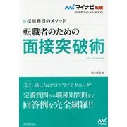 転職者のための面接突破術―採用獲得のメソッド(マイナビ転職2018オフィシャルBOOK) [単行本]