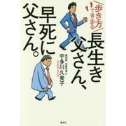歩き方できまる長生き父さん、早死に父さん。 [単行本]