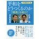 平和をどうつくるのか―『戦後』を超えて 白井聡×君島東彦 [単行本]