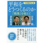 平和をどうつくるのか―『戦後』を超えて 白井聡×君島東彦 [単行本]