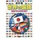 世界の国旗―国旗で学ぶ世界の国々 改訂版 [単行本]