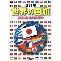 ヨドバシ.com - 世界の国旗―国旗で学ぶ世界の国々 改訂版 [単行本