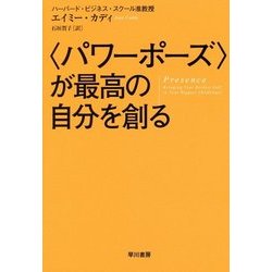 "パワーポーズ"が最高の自分を創る [単行本]