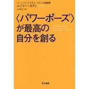 "パワーポーズ"が最高の自分を創る [単行本]