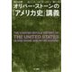 オリバー・ストーンの「アメリカ史」講義 ダイジェスト版 [単行本]